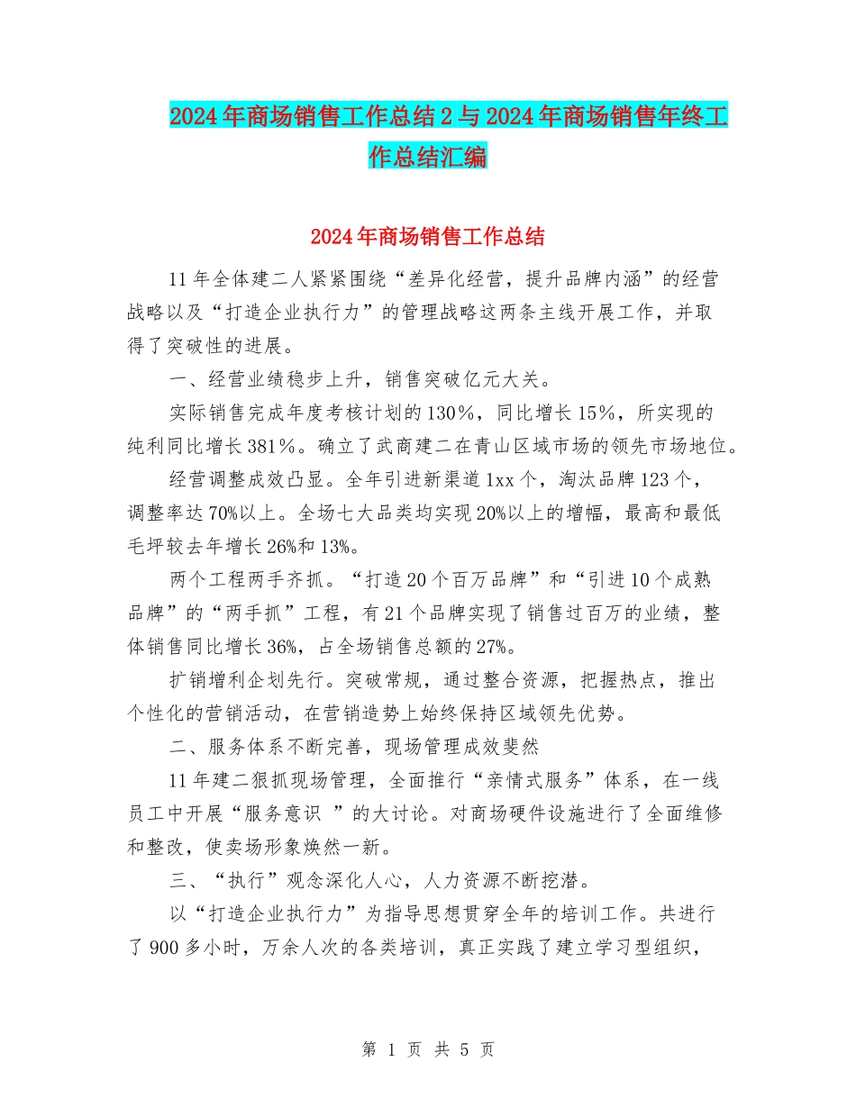 2024年商场销售工作总结2与2024年商场销售年终工作总结汇编_第1页