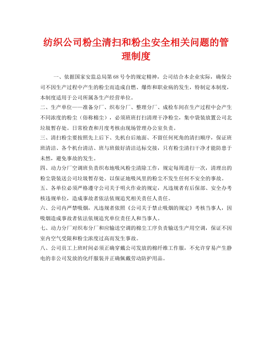 《安全管理制度》之纺织公司粉尘清扫和粉尘安全相关问题的管理制度 _第1页
