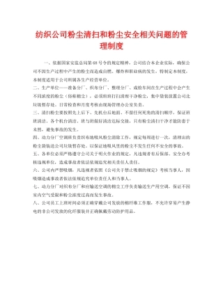《安全管理制度》之纺织公司粉尘清扫和粉尘安全相关问题的管理制度 