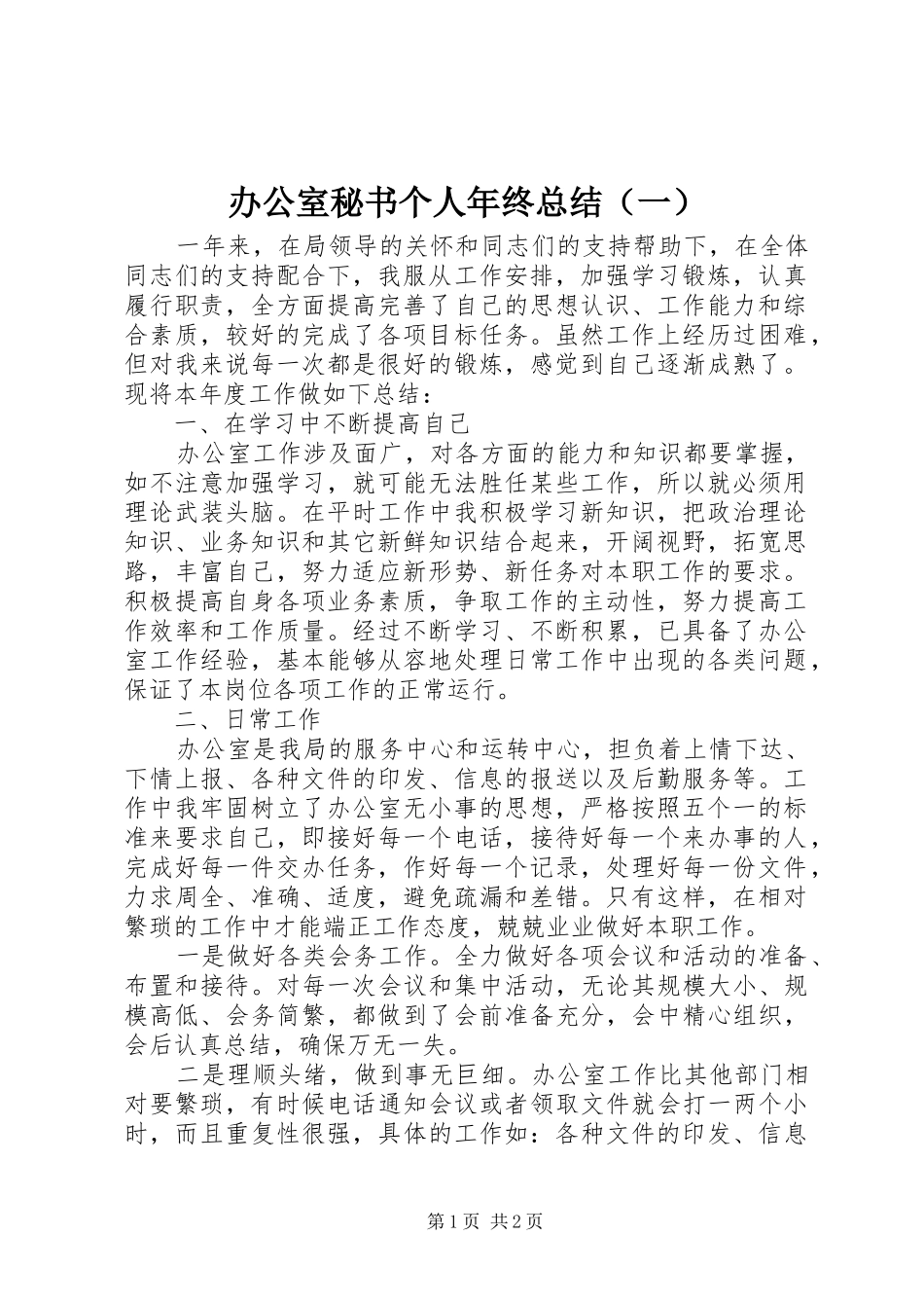办公室秘书个人年终总结（一）_第1页