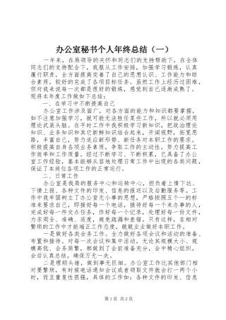 办公室秘书个人年终总结（一）