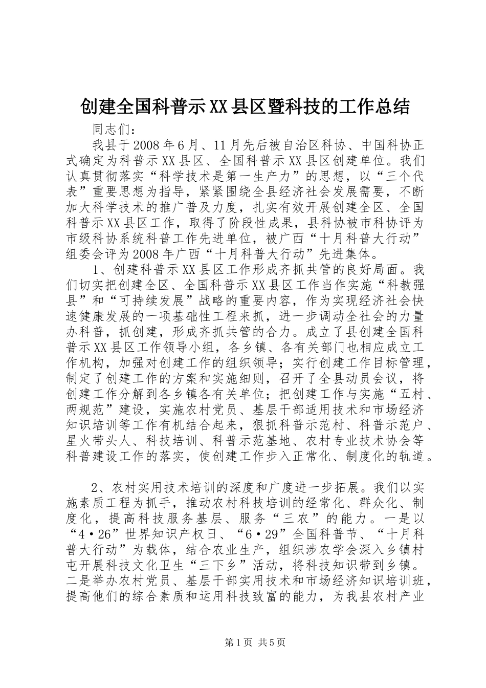 创建全国科普示XX县区暨科技的工作总结_第1页