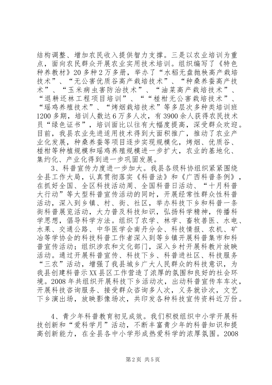 创建全国科普示XX县区暨科技的工作总结_第2页