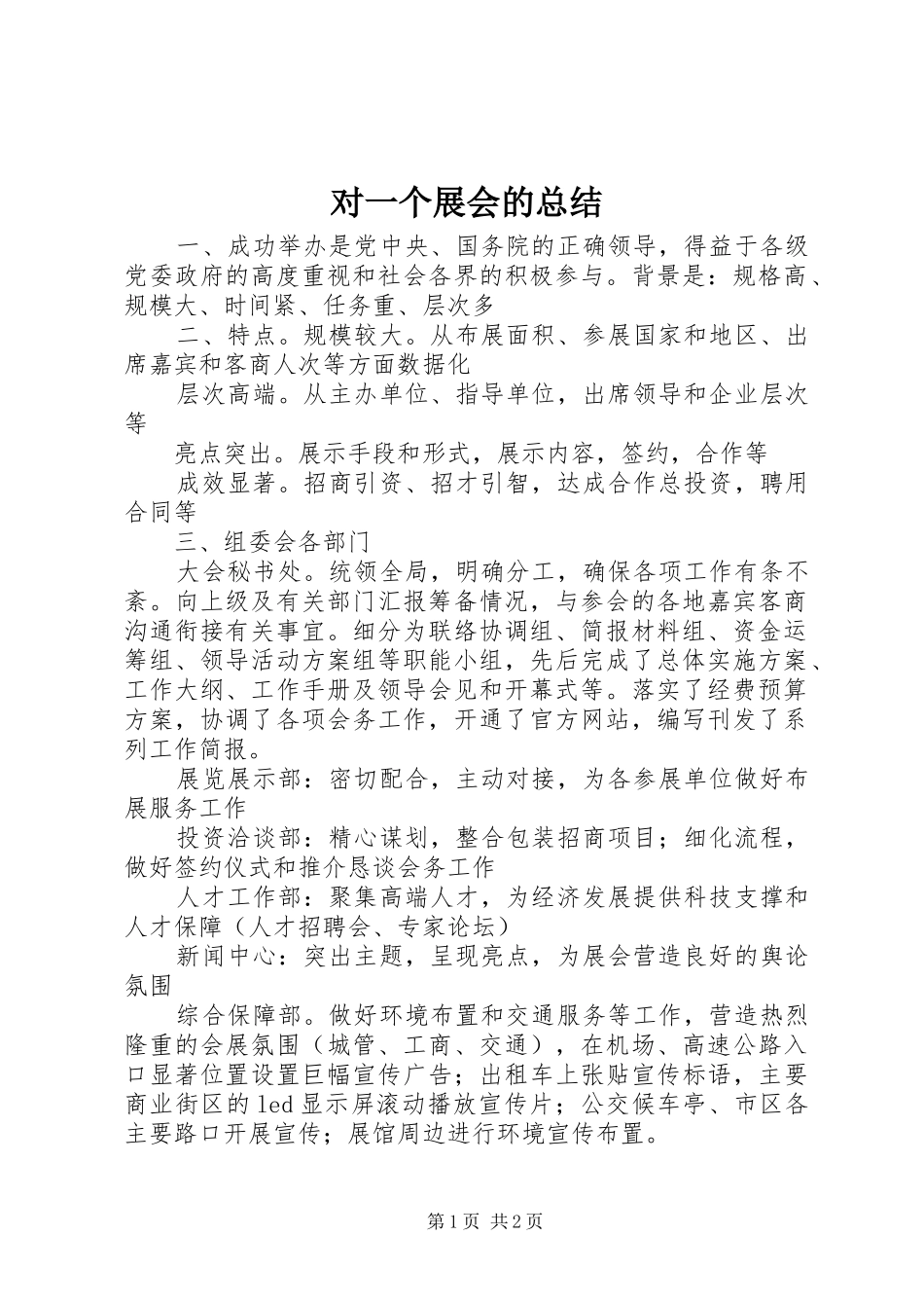 对一个展会的总结_第1页