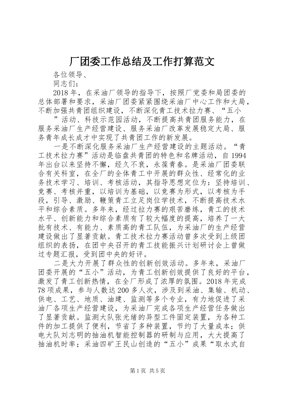 厂团委工作总结及工作打算范文_第1页