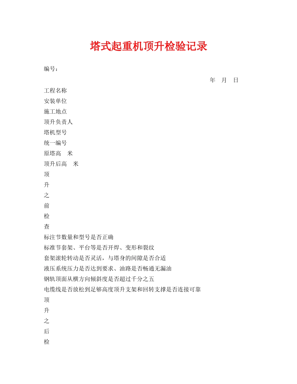 《安全管理资料》之塔式起重机顶升检验记录 _第1页