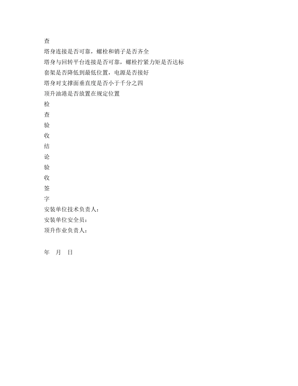 《安全管理资料》之塔式起重机顶升检验记录 _第2页