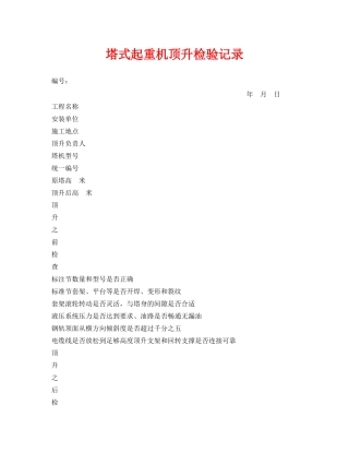 《安全管理资料》之塔式起重机顶升检验记录 