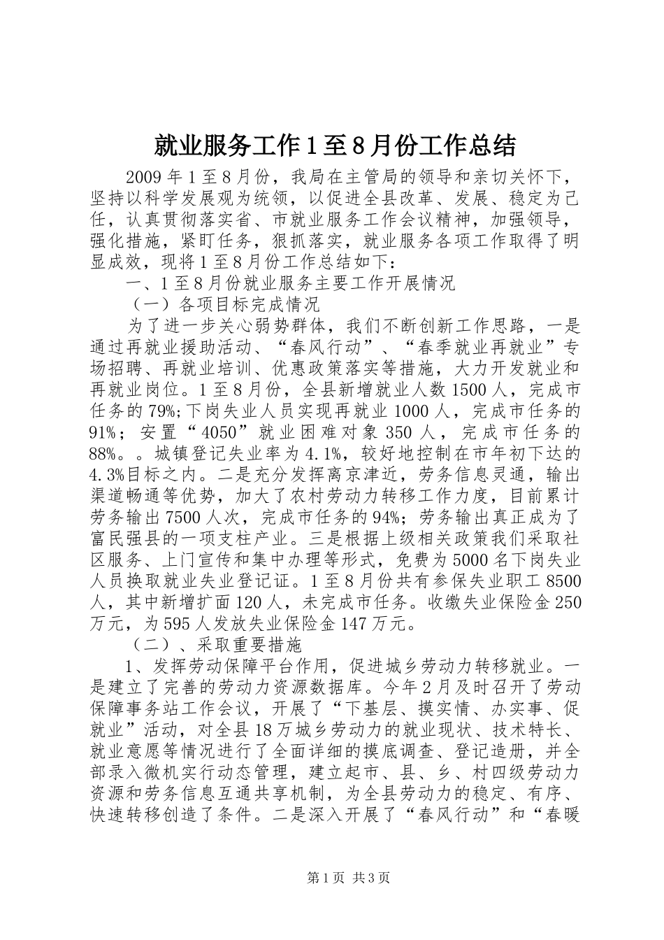 就业服务工作1至8月份工作总结_第1页
