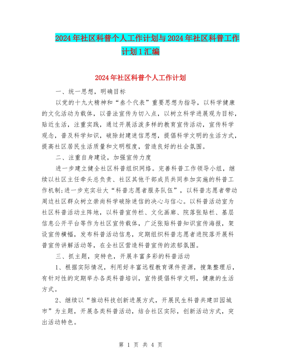 2024年社区科普个人工作计划与2024年社区科普工作计划1汇编_第1页