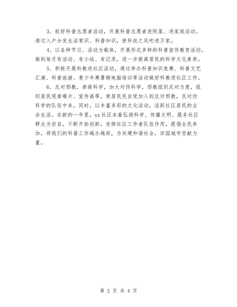 2024年社区科普个人工作计划与2024年社区科普工作计划1汇编_第2页