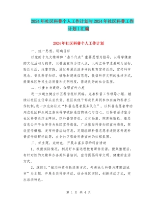 2024年社区科普个人工作计划与2024年社区科普工作计划1汇编