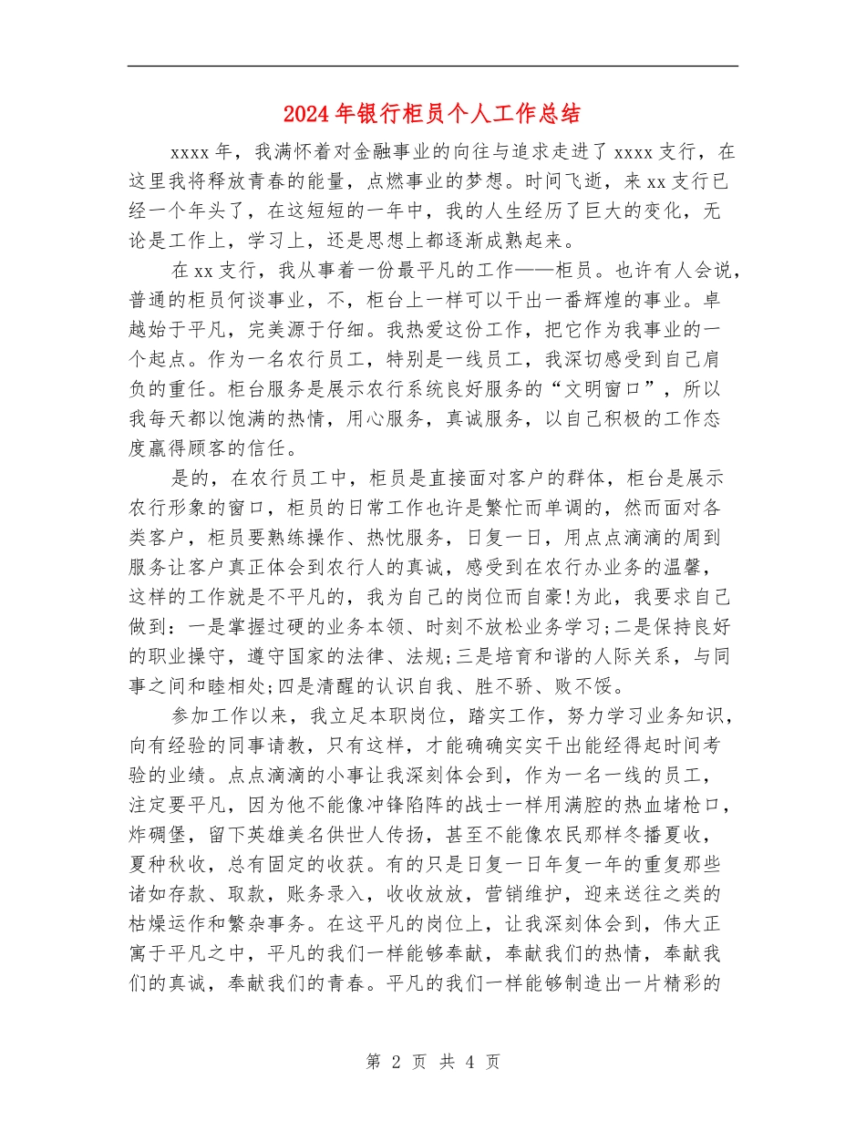 2018年银行柜员个人工作总结_第2页