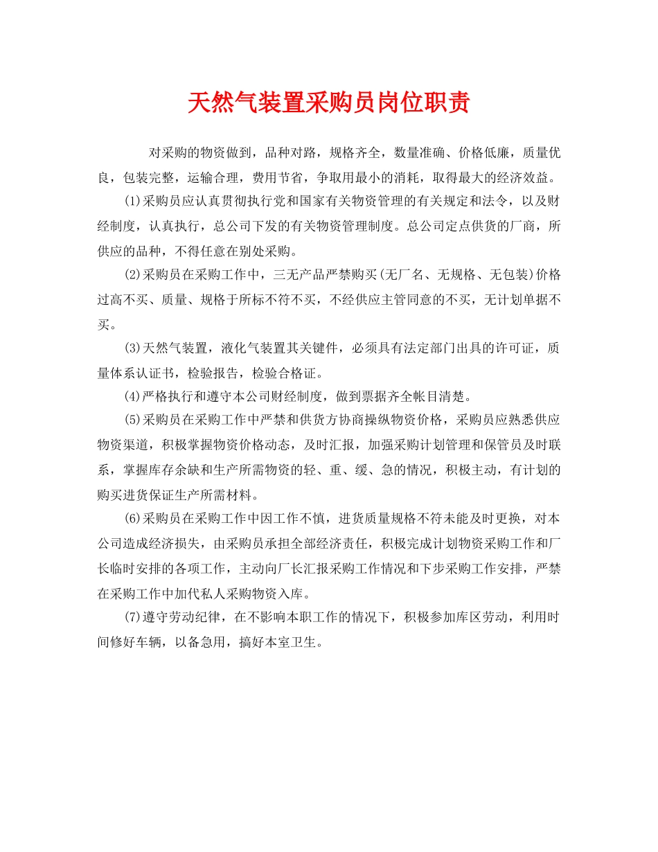 《安全管理制度》之天然气装置采购员岗位职责 _第1页