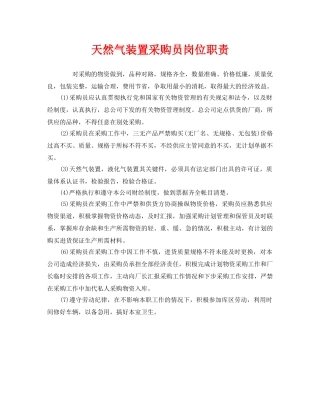 《安全管理制度》之天然气装置采购员岗位职责 