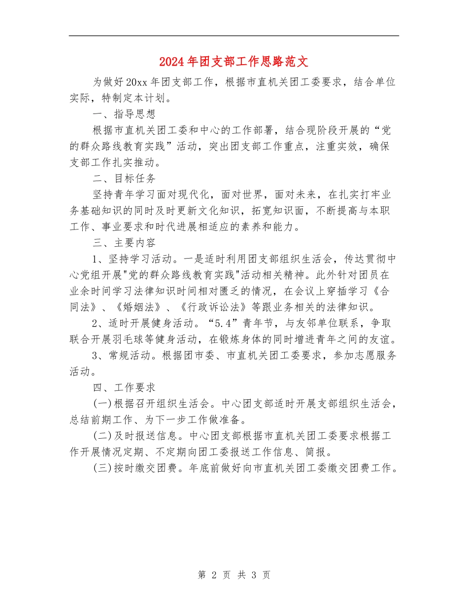 2024年团支部工作思路范文_第2页