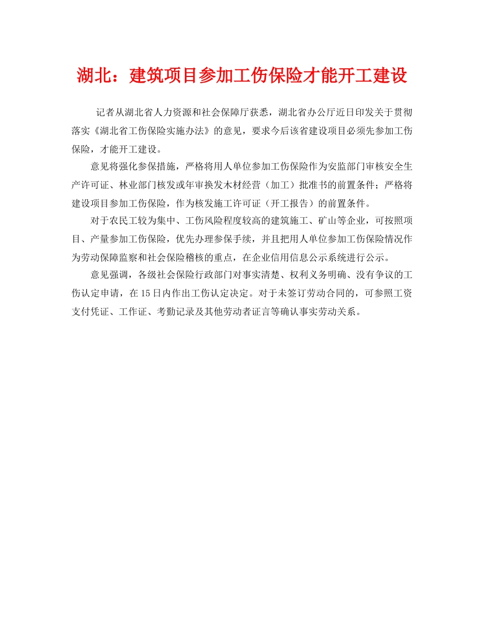 《工伤保险》之湖北建筑项目参加工伤保险才能开工建设 _第1页