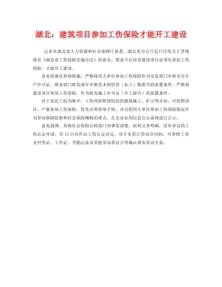 《工伤保险》之湖北建筑项目参加工伤保险才能开工建设 