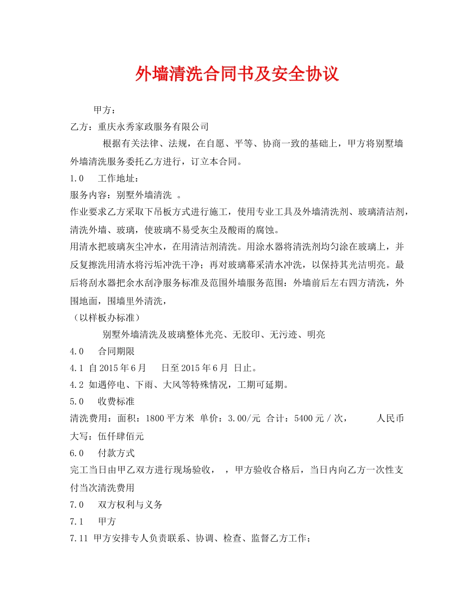 《安全管理文档》之外墙清洗合同书及安全协议 _第1页