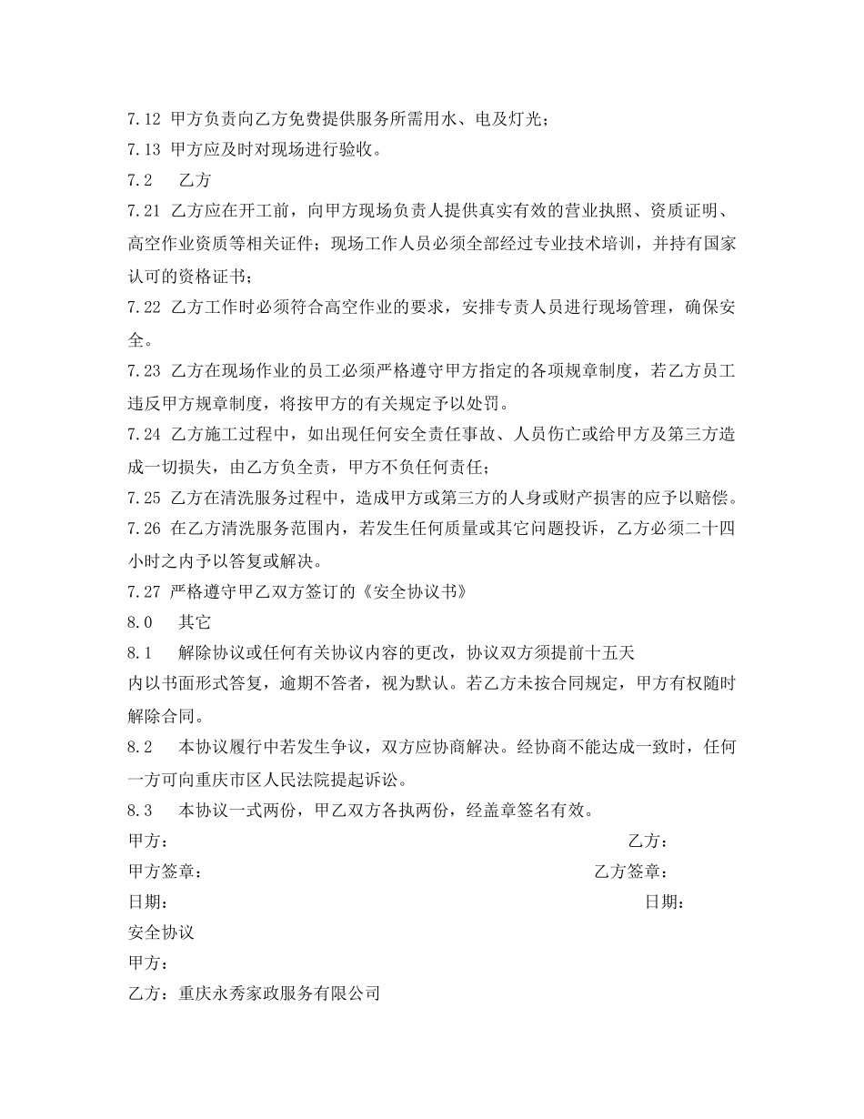 《安全管理文档》之外墙清洗合同书及安全协议 _第2页
