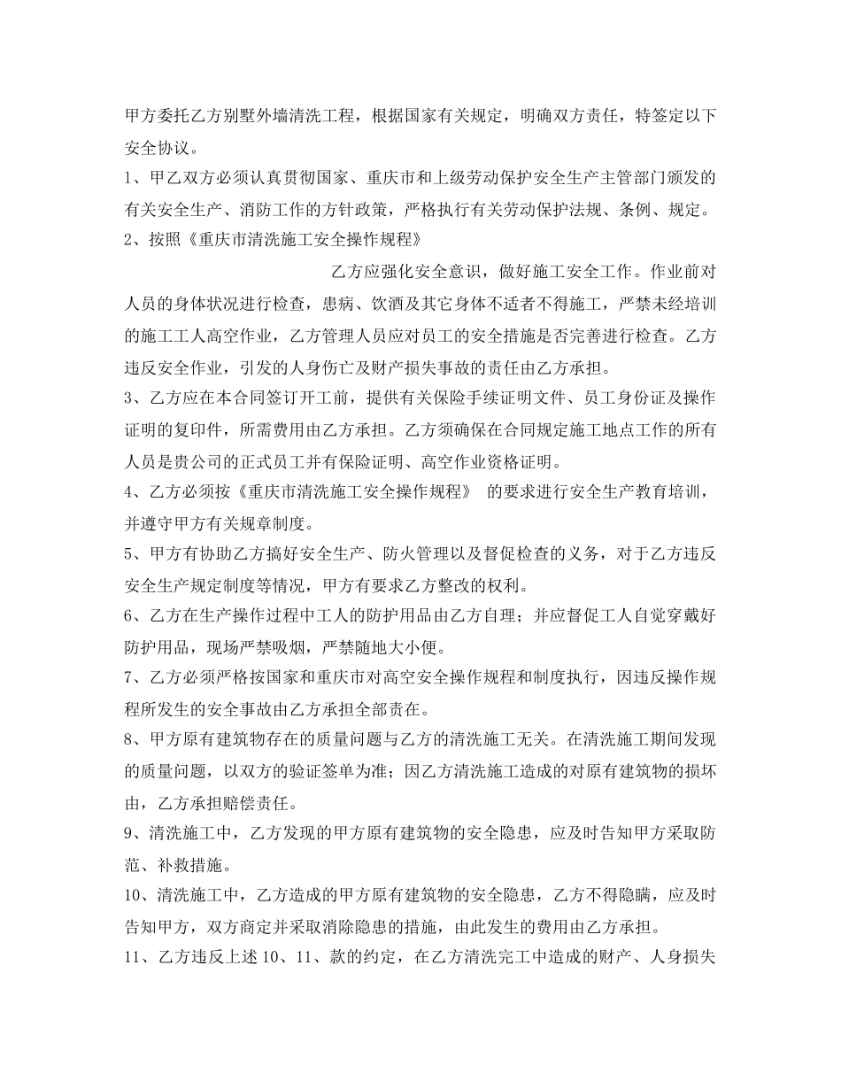 《安全管理文档》之外墙清洗合同书及安全协议 _第3页
