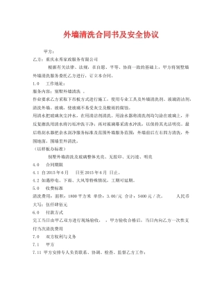 《安全管理文档》之外墙清洗合同书及安全协议 