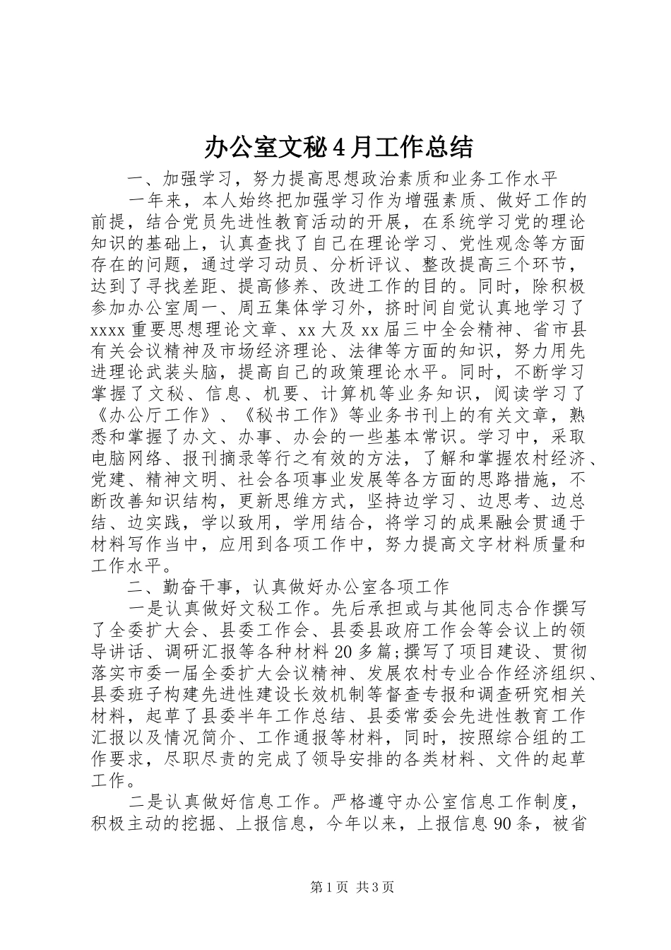 办公室文秘4月工作总结_第1页