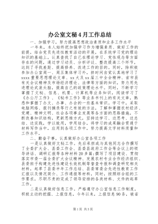 办公室文秘4月工作总结