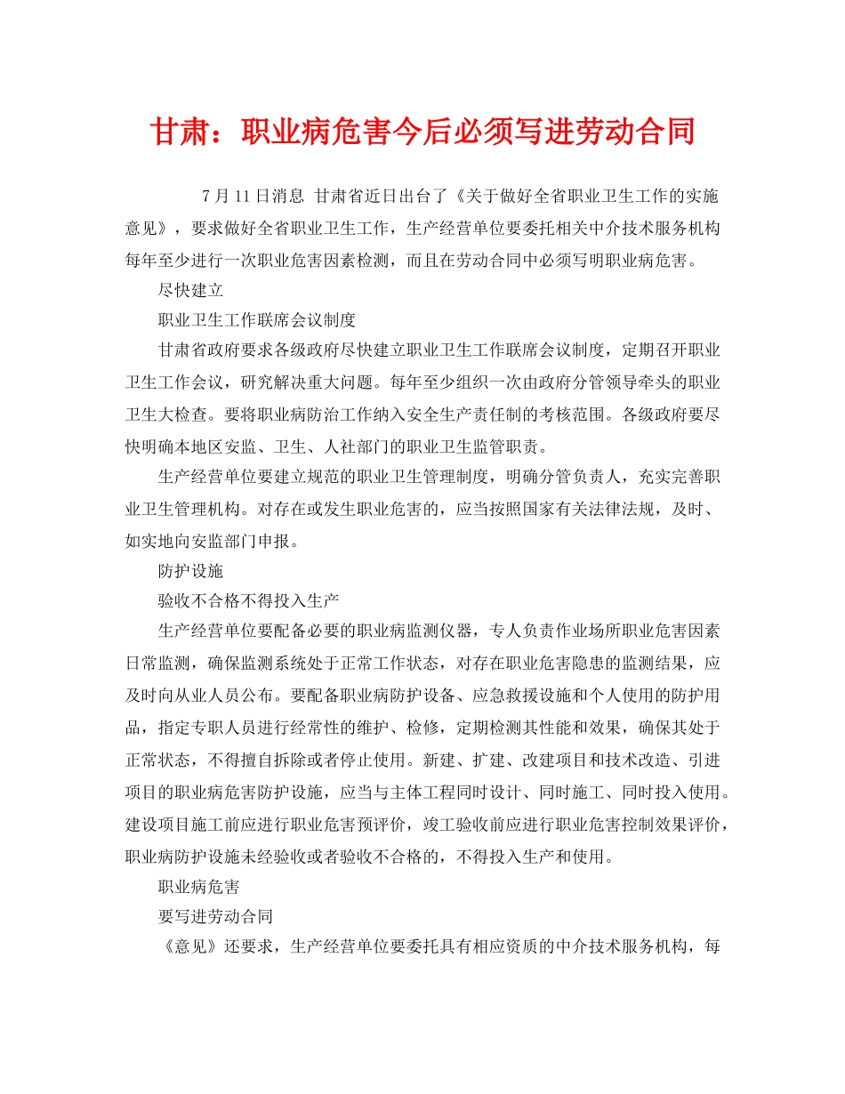 《安全管理职业卫生》之甘肃职业病危害今后必须写进劳动合同 _第1页