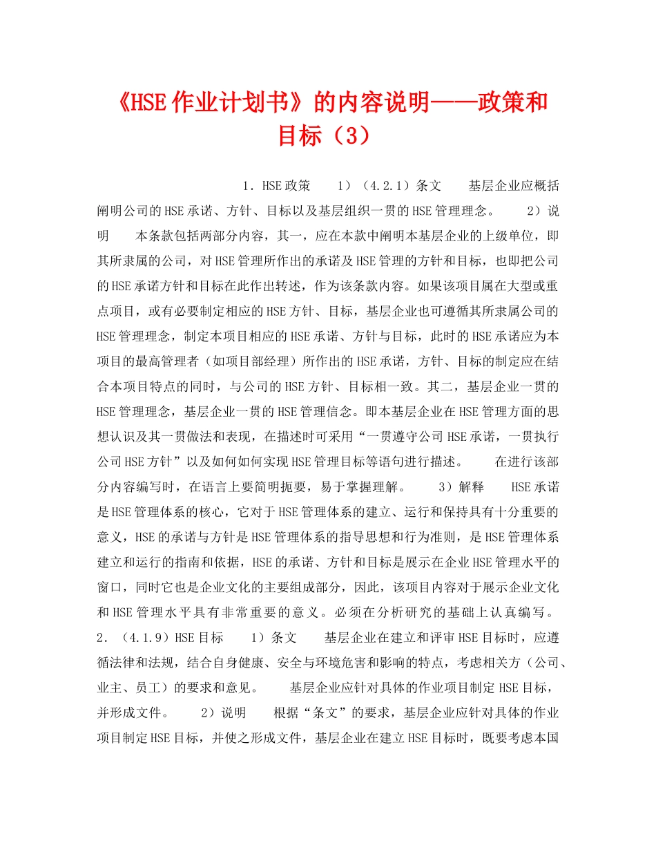 《管理体系》之《HSE作业计划书》的内容说明——政策和目标（3） _第1页
