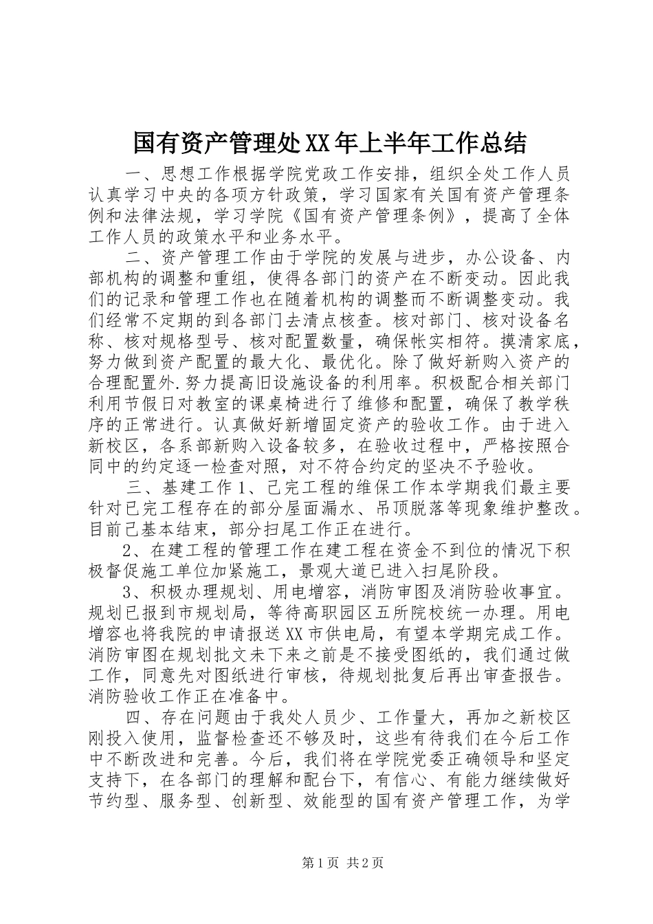 国有资产管理处XX年上半年工作总结_第1页