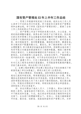 国有资产管理处XX年上半年工作总结