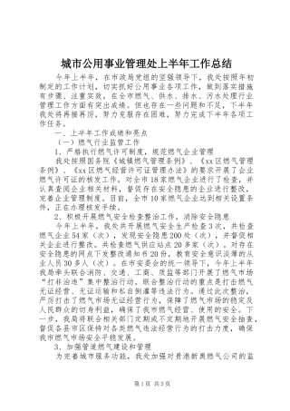 城市公用事业管理处上半年工作总结