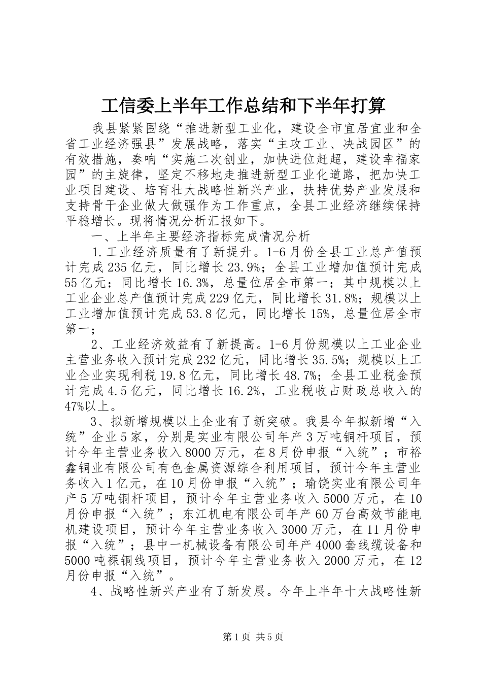 工信委上半年工作总结和下半年打算_第1页