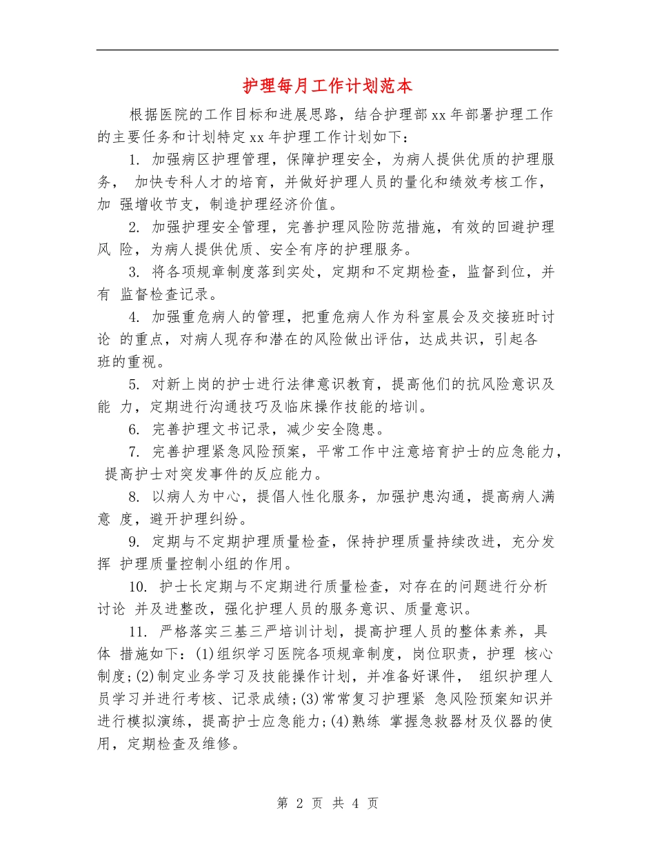 护理每月工作计划范本_第2页