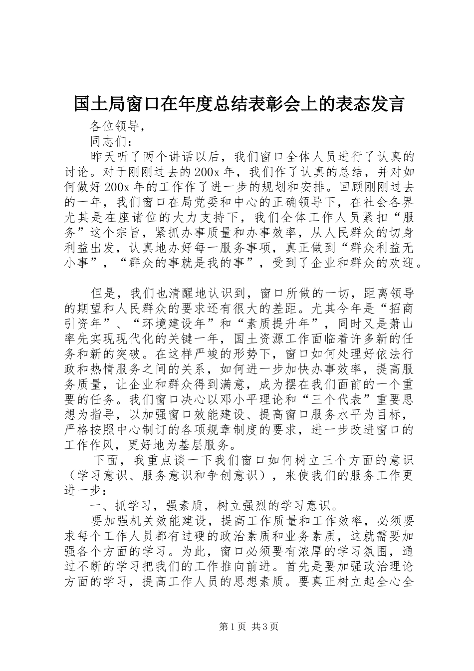 国土局窗口在年度总结表彰会上的表态发言_第1页