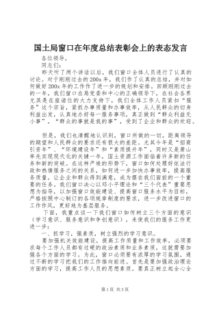 国土局窗口在年度总结表彰会上的表态发言