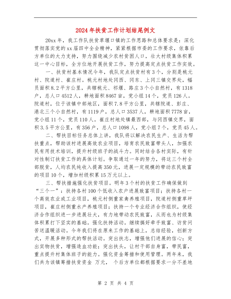 2024年扶贫工作计划结尾例文_第2页