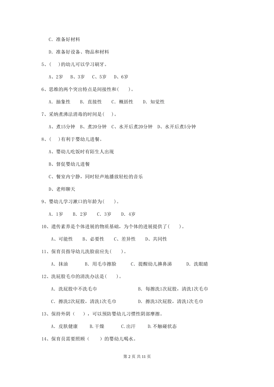 2024-2024年幼儿园大班保育员四级职业技能考试试题试题(附答案)_第2页