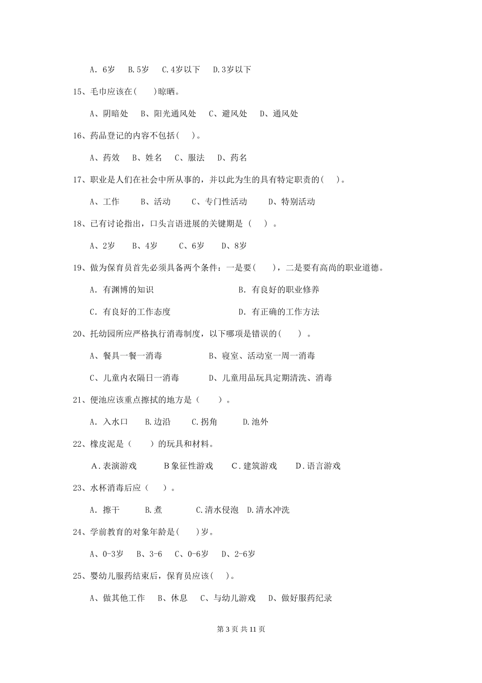 2024-2024年幼儿园大班保育员四级职业技能考试试题试题(附答案)_第3页