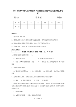 2024-2024年幼儿园大班保育员四级职业技能考试试题试题(附答案)