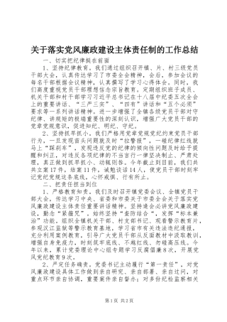 关于落实党风廉政建设主体责任制的工作总结