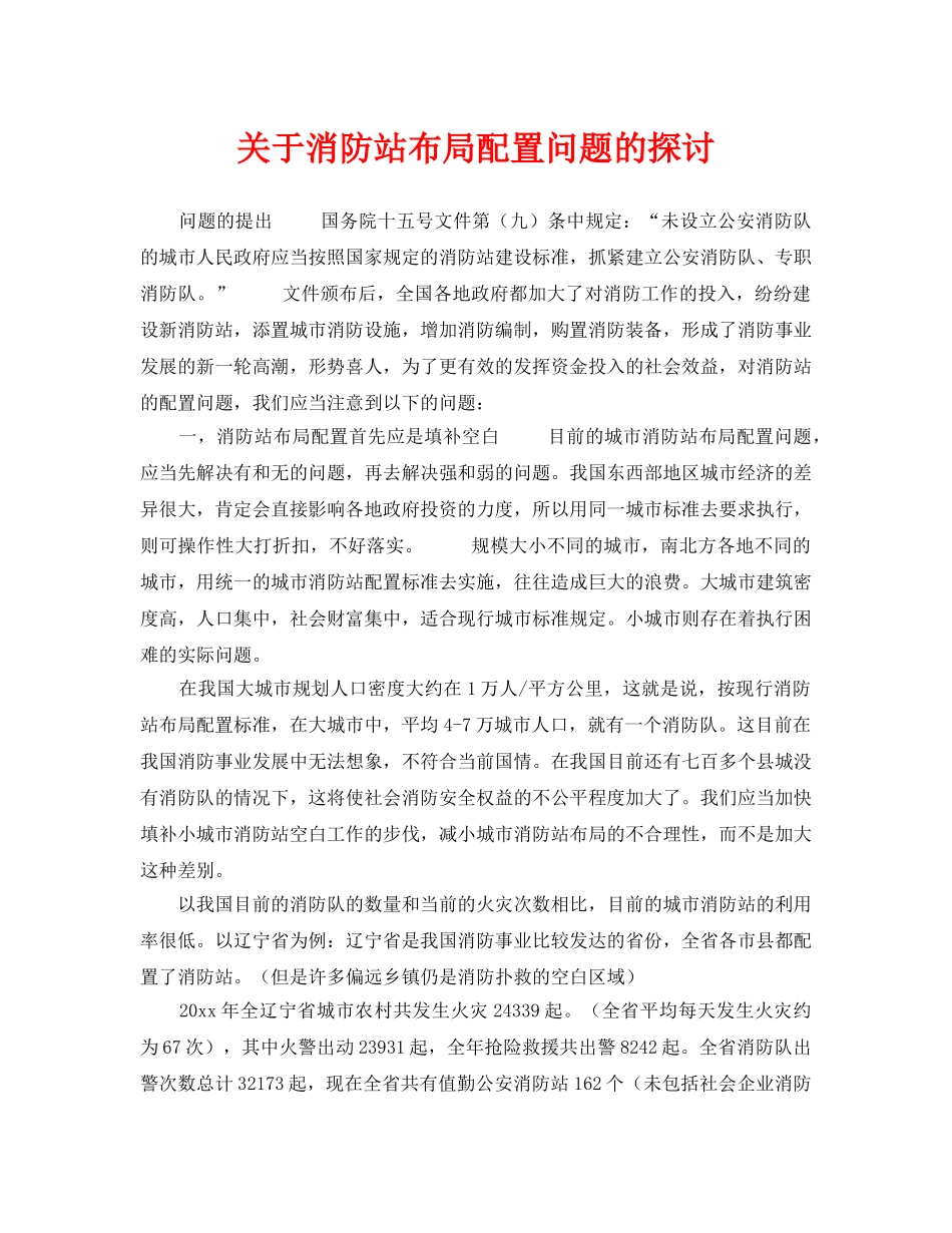 《安全技术》之关于消防站布局配置问题的探讨 _第1页