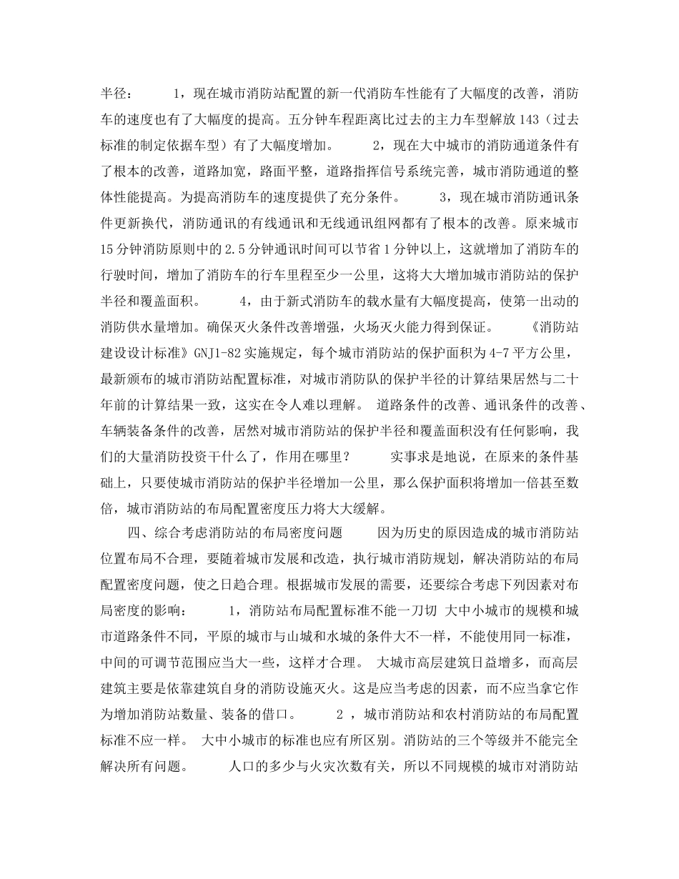 《安全技术》之关于消防站布局配置问题的探讨 _第3页