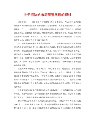 《安全技术》之关于消防站布局配置问题的探讨 