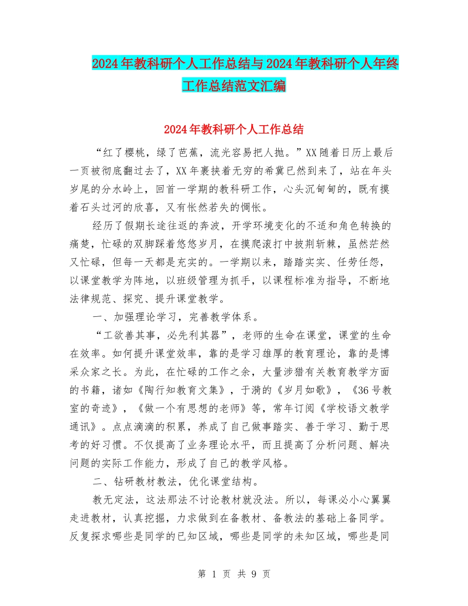 2024年教科研个人工作总结与2024年教科研个人年终工作总结范文汇编_第1页