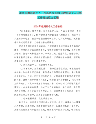 2024年教科研个人工作总结与2024年教科研个人年终工作总结范文汇编