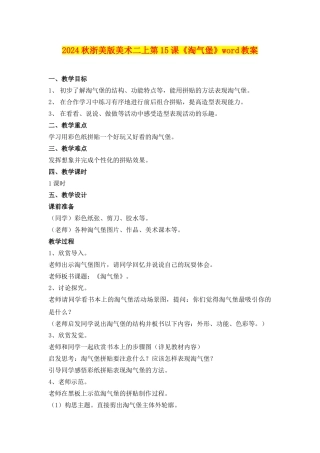 2024秋浙美版美术二上第15课《淘气堡》word教案