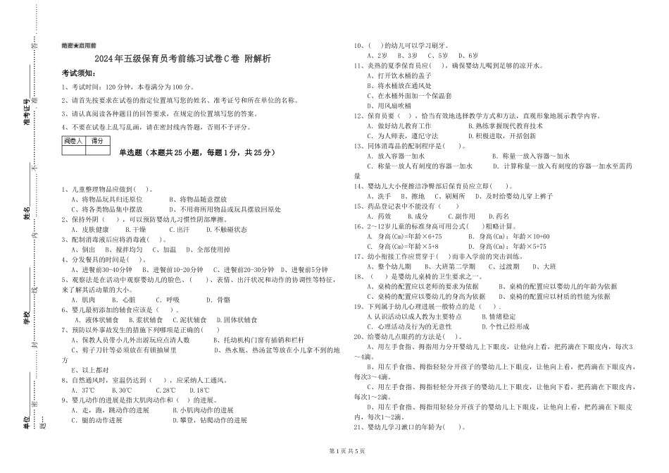 2024年五级保育员考前练习试卷C卷-附解析_第1页