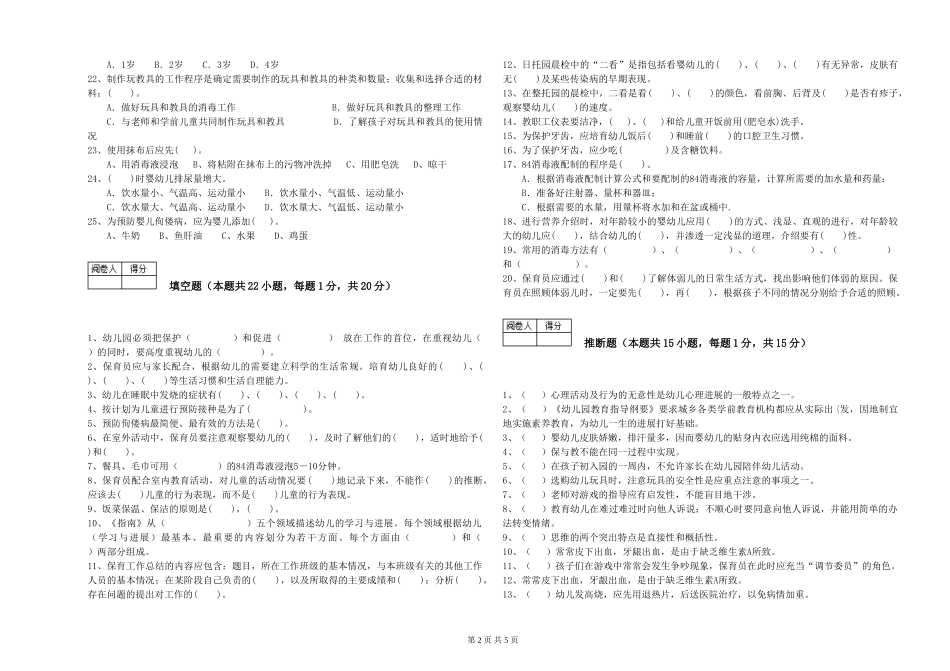 2024年五级保育员考前练习试卷C卷-附解析_第2页